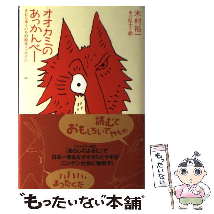 【中古】 オオカミのあっかんべー / 木村 裕一, あべ 弘士 / ソニ-・ミュ-ジックソリュ-ションズ [単行本]【メール便送料無料】【あす楽対応】