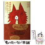 【中古】 オオカミのあっかんべー / 木村 裕一, あべ 弘士 / ソニ-・ミュ-ジックソリュ-ションズ [単行本]【メール便送料無料】【あす楽対応】