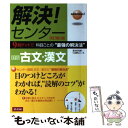 【中古】 解決！センター 国語 古文 漢文 9割ゲット！！科目ごとの”最強の解決法” 夏古彩佑歌 著者 仁田峠公人 著 / / 単行本（ソフトカバー） 【メール便送料無料】【あす楽対応】