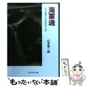 【中古】 海軍魂 若き雷撃王村田重治の生涯 / 山本 悌一郎 / 潮書房光人新社 文庫 【メール便送料無料】【あす楽対応】