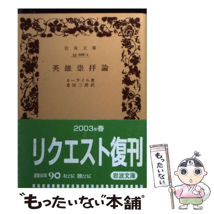 【中古】 英雄崇拝論 / カーライル, 老田 三郎 / 岩波書店 [文庫]【メール便送料無料】【最短翌日配達対応】