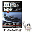 【中古】 軍艦の秘密 わかりやすい！楽しく読める！ 図解 / 齋木 伸生 / PHP研究所 単行本（ソフトカバー） 【メール便送料無料】【あす楽対応】