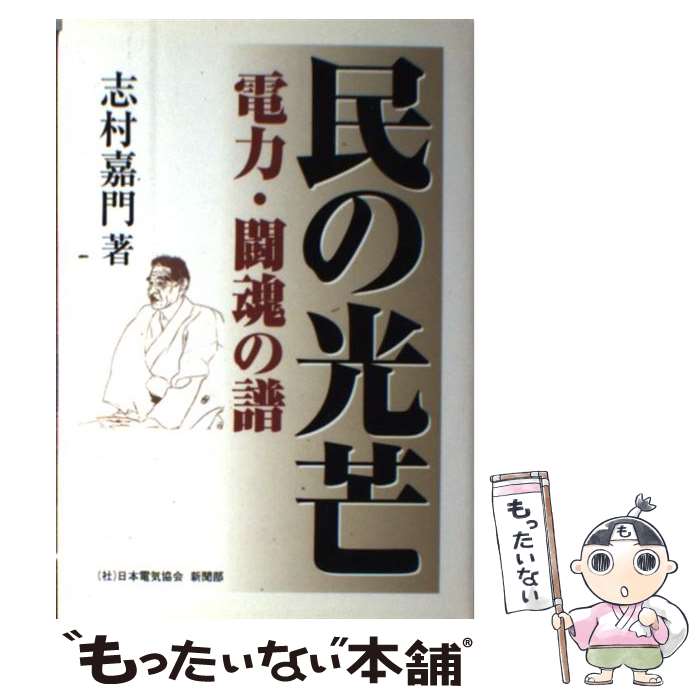 著者：志村 嘉門出版社：日本電気協会新聞部サイズ：単行本ISBN-10：4930986516ISBN-13：9784930986511■通常24時間以内に出荷可能です。※繁忙期やセール等、ご注文数が多い日につきましては　発送まで48時間かかる場合があります。あらかじめご了承ください。 ■メール便は、1冊から送料無料です。※宅配便の場合、2,500円以上送料無料です。※最短翌日配達ご希望の方は、宅配便をご選択下さい。※「代引き」ご希望の方は宅配便をご選択下さい。※配送番号付きのゆうパケットをご希望の場合は、追跡可能メール便（送料210円）をご選択ください。■ただいま、オリジナルカレンダーをプレゼントしております。■お急ぎの方は「もったいない本舗　お急ぎ便店」をご利用ください。最短翌日配送、手数料298円から■まとめ買いの方は「もったいない本舗　おまとめ店」がお買い得です。■中古品ではございますが、良好なコンディションです。決済は、クレジットカード、代引き等、各種決済方法がご利用可能です。■万が一品質に不備が有った場合は、返金対応。■クリーニング済み。■商品画像に「帯」が付いているものがありますが、中古品のため、実際の商品には付いていない場合がございます。■商品状態の表記につきまして・非常に良い：　　使用されてはいますが、　　非常にきれいな状態です。　　書き込みや線引きはありません。・良い：　　比較的綺麗な状態の商品です。　　ページやカバーに欠品はありません。　　文章を読むのに支障はありません。・可：　　文章が問題なく読める状態の商品です。　　マーカーやペンで書込があることがあります。　　商品の痛みがある場合があります。