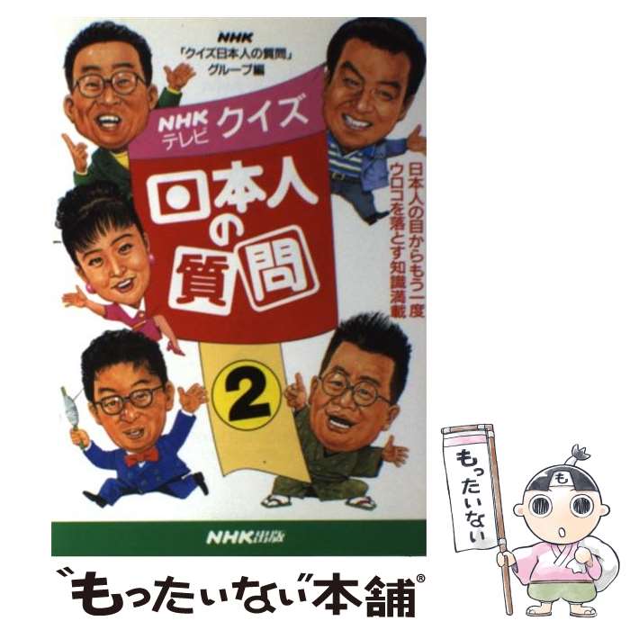 【中古】 クイズ日本人の質問 NHKテレビ 2 / NHKクイズ日本人の質問グループ / NHK出版 [単行本]【メール便送料無料】【あす楽対応】