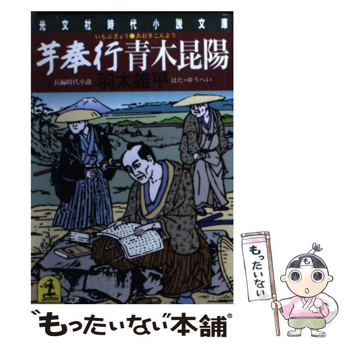 【中古】 芋奉行青木昆陽 長編時代小説 / 羽太 雄平 / 光文社 [文庫]【メール便送料無料】【あす楽対応】