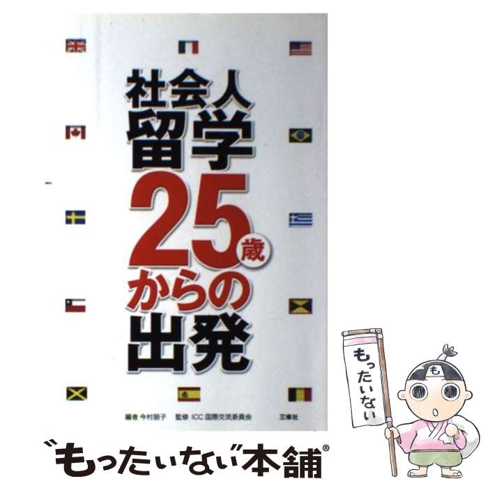  社会人留学ー25歳からの出発 / 今村 朋子 / 三修社 