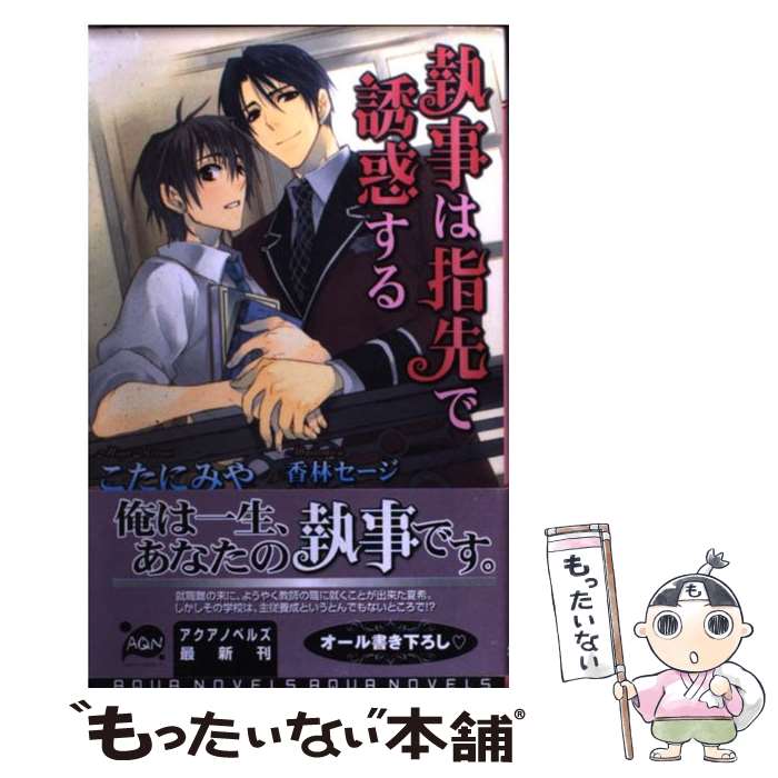 【中古】 執事は指先で誘惑する / こたにみや, 香林セージ / オークラ出版 [新書]【メール便送料無料】【あす楽対応】