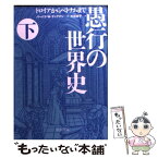 【中古】 愚行の世界史 トロイアからベトナムまで 下 / バーバラ・W・タックマン, 大社 淑子 / 中央公論新社 [文庫]【メール便送料無料】【あす楽対応】