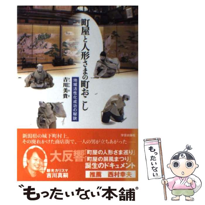 【中古】 町屋と人形さまの町おこし 地域活性化成功の秘訣 / 吉川 美貴 / 学芸出版社 [単行本（ソフトカバー）]【メール便送料無料】【最短翌日配達対応】