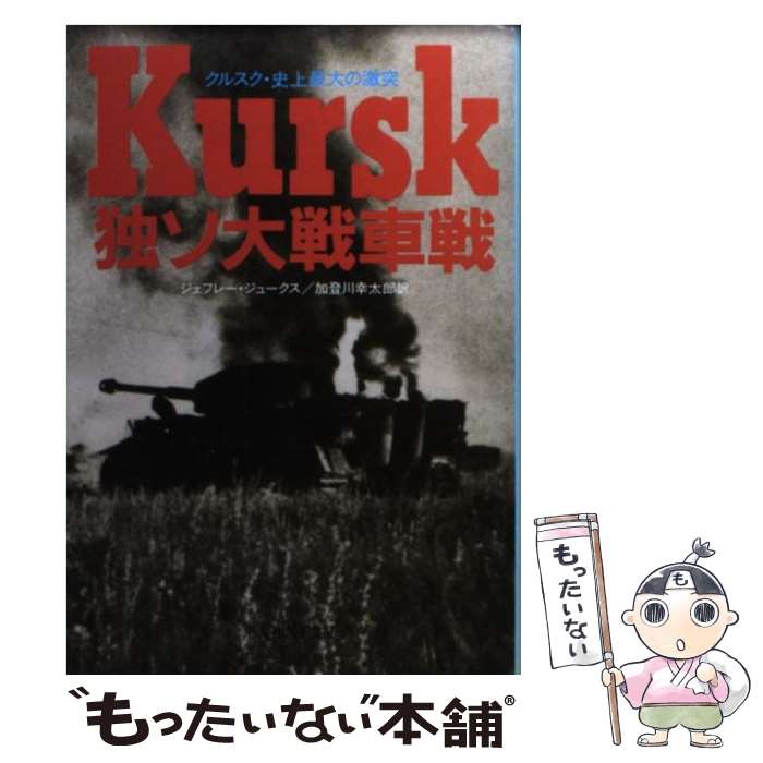  独ソ大戦車戦 クルスク・史上最大の激突 / ジャフレー ジュークス, Geoffrey Jukes, 加登川 幸太郎 / 潮書房光人新社 