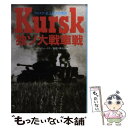 楽天もったいない本舗　楽天市場店【中古】 独ソ大戦車戦 クルスク・史上最大の激突 / ジャフレー ジュークス, Geoffrey Jukes, 加登川 幸太郎 / 潮書房光人新社 [文庫]【メール便送料無料】【あす楽対応】