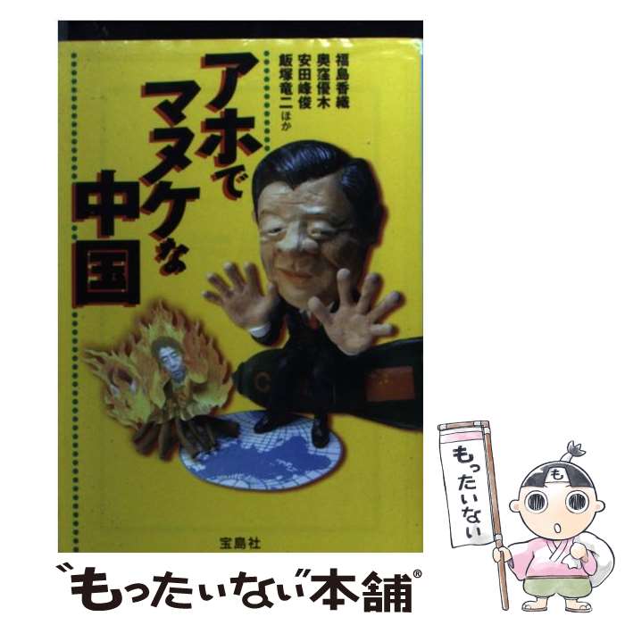 【中古】 アホでマヌケな中国 / 福島 香織, 奥窪 優木, 安田 峰俊, 飯塚 竜二 / 宝島社 [文庫]【メール便送料無料】【あす楽対応】