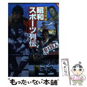 楽天もったいない本舗　楽天市場店【中古】 昭和スポーツ列伝 / 文藝春秋 / 文藝春秋 [文庫]【メール便送料無料】【あす楽対応】