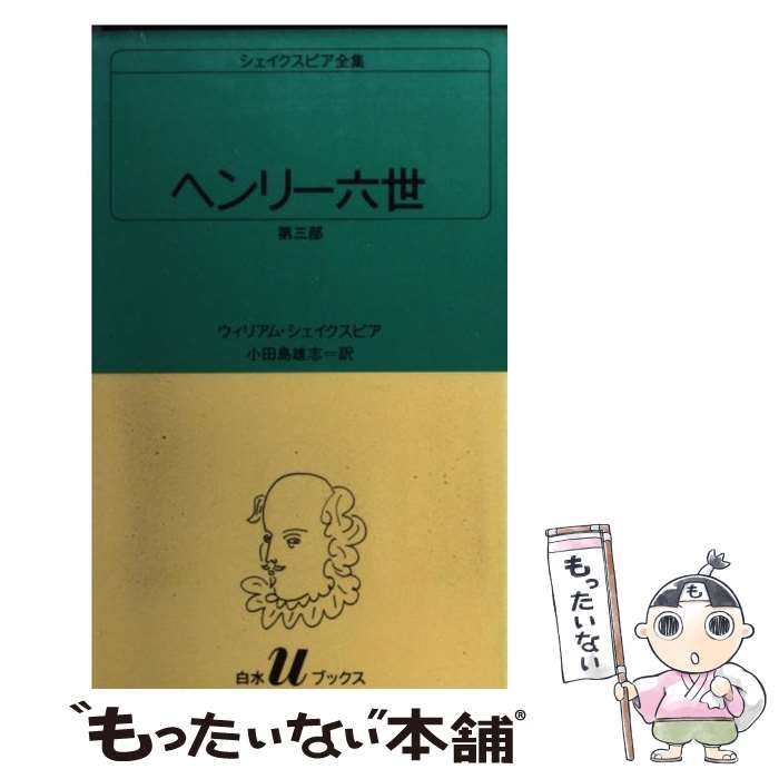 【中古】 ヘンリー六世 第3部 / ウィリアム シェイクスピア, 小田島 雄志 / 白水社 [新書]【メール便送料無料】【あす楽対応】