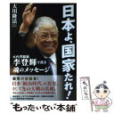 【中古】 日本よ 国家たれ！ 元台湾総統李登輝守護霊魂のメッセージ / 大川 隆法 / 幸福の科学出版 単行本 【メール便送料無料】【あす楽対応】