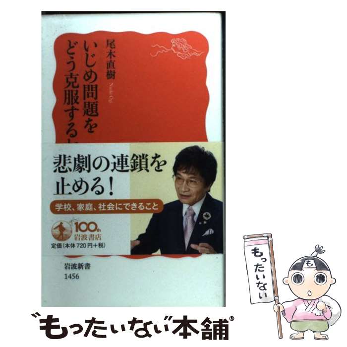 楽天もったいない本舗　楽天市場店【中古】 いじめ問題をどう克服するか / 尾木 直樹 / 岩波書店 [新書]【メール便送料無料】【あす楽対応】