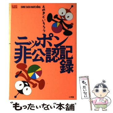 【中古】 えのきどいちろうニッポン非公認記録 ダイム・データ・ウォッチング / えのきど いちろう / 小学館 [単行本]【メール便送料無料】【あす楽対応】