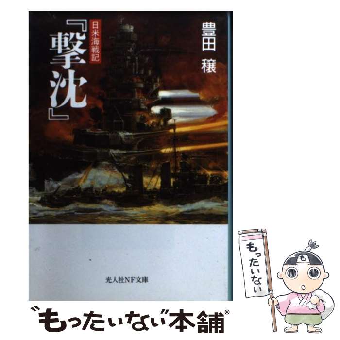 【中古】 撃沈 日米海戦記 / 豊田 穣 / 潮書房光人新社 [文庫]【メール便送料無料】【最短翌日配達対応】