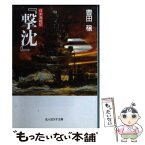 【中古】 撃沈 日米海戦記 / 豊田 穣 / 潮書房光人新社 [文庫]【メール便送料無料】【あす楽対応】