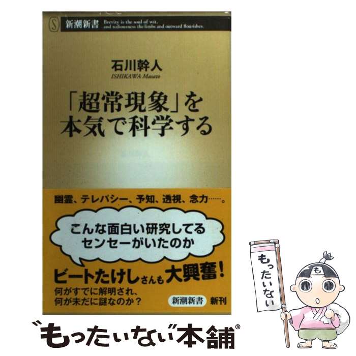 【中古】 「超常現象」を本気で科学する / 石川 幹人 / 新潮社 [新書]【メール便送料無料】【最短翌日..