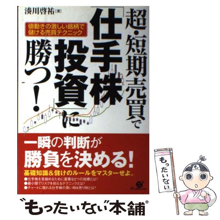  超・短期売買で「仕手株投資」に勝つ！ 値動きの激しい銘柄で儲ける売買テクニック / 湊川啓祐 / すばる舎 