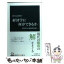  経済学に何ができるか 文明社会の制度的枠組み / 猪木 武徳 / 中央公論新社 