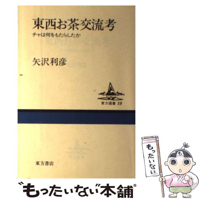 【中古】 東西お茶交流考 チャは何をもたらしたか / 矢沢 利彦 / 東方書店 [単行本]【メール便送料無料】【あす楽対応】