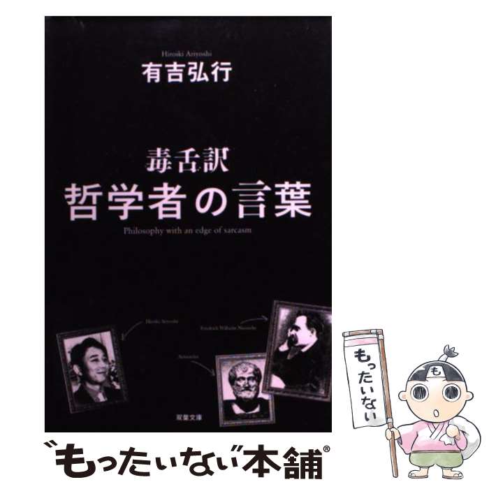 【中古】 毒舌訳哲学者の言葉 / 有吉 弘行 / 双葉社 [文庫]【メール便送料無料】【あす楽対応】