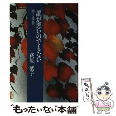 【中古】 誰が悪いのでもない 明子は何処へ / 萩原 葉子 / 海竜社 [単行本]【メール便送料無料】【あす楽対応】