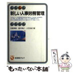 【中古】 新しい人事労務管理 / 佐藤 博樹 / 有斐閣 [単行本]【メール便送料無料】【あす楽対応】