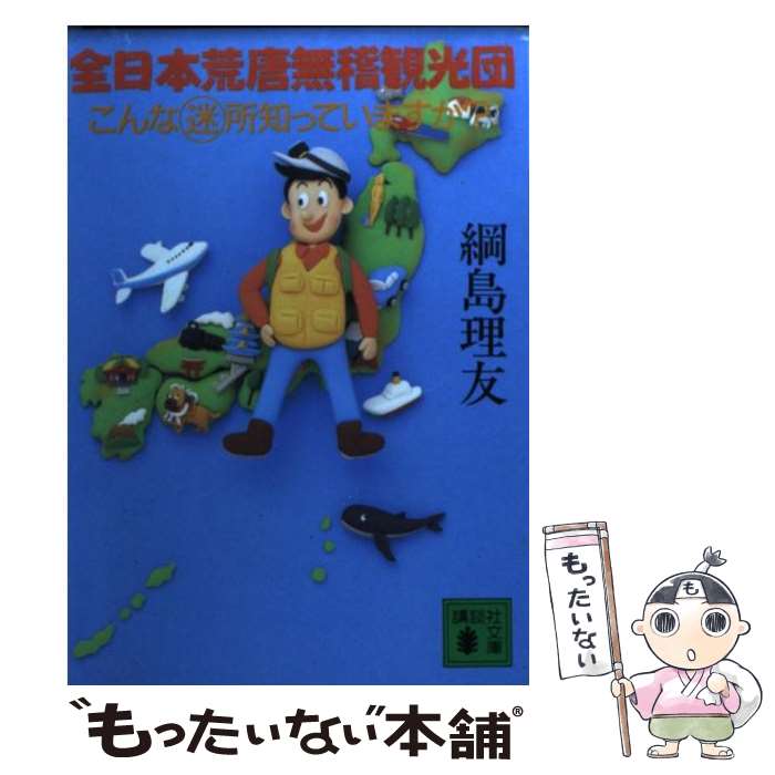 【中古】 全日本荒唐無稽観光団 こんな迷所知っていますか / 綱島 理友 / 講談社 [文庫]【メール便送料無料】【あす楽対応】