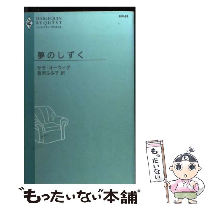 Other - 【中古】 夢のしずく / サラ オーウィグ, 宮沢 ふみ子 / ハーパーコリンズ・ジャパン [新書]【メール便送料無料】【最短翌日配達対応】