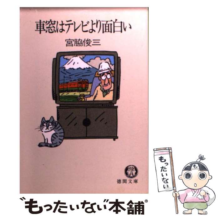 楽天もったいない本舗　楽天市場店【中古】 車窓はテレビより面白い / 宮脇 俊三 / 徳間書店 [文庫]【メール便送料無料】【あす楽対応】