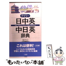 【中古】 デイリー日中英・中日英辞典 / 三省堂編修所 / 三省堂 [単行本]【メール便送料無料】【あす楽対応】