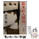 【中古】 幕末新人類伝 / 津本 陽 / 文藝春秋 [文庫]【メール便送料無料】【あす楽対応】