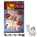 著者：JTB出版社：JTBサイズ：新書ISBN-10：4533023983ISBN-13：9784533023989■通常24時間以内に出荷可能です。※繁忙期やセール等、ご注文数が多い日につきましては　発送まで48時間かかる場合があります。あらかじめご了承ください。 ■メール便は、1冊から送料無料です。※宅配便の場合、2,500円以上送料無料です。※あす楽ご希望の方は、宅配便をご選択下さい。※「代引き」ご希望の方は宅配便をご選択下さい。※配送番号付きのゆうパケットをご希望の場合は、追跡可能メール便（送料210円）をご選択ください。■ただいま、オリジナルカレンダーをプレゼントしております。■お急ぎの方は「もったいない本舗　お急ぎ便店」をご利用ください。最短翌日配送、手数料298円から■まとめ買いの方は「もったいない本舗　おまとめ店」がお買い得です。■中古品ではございますが、良好なコンディションです。決済は、クレジットカード、代引き等、各種決済方法がご利用可能です。■万が一品質に不備が有った場合は、返金対応。■クリーニング済み。■商品画像に「帯」が付いているものがありますが、中古品のため、実際の商品には付いていない場合がございます。■商品状態の表記につきまして・非常に良い：　　使用されてはいますが、　　非常にきれいな状態です。　　書き込みや線引きはありません。・良い：　　比較的綺麗な状態の商品です。　　ページやカバーに欠品はありません。　　文章を読むのに支障はありません。・可：　　文章が問題なく読める状態の商品です。　　マーカーやペンで書込があることがあります。　　商品の痛みがある場合があります。