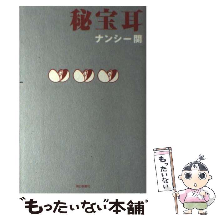 著者：ナンシー関出版社：朝日新聞出版サイズ：単行本ISBN-10：4022575808ISBN-13：9784022575807■こちらの商品もオススメです ● 春琴抄 改版 / 谷崎 潤一郎 / 新潮社 [文庫] ● 螢／納屋を焼く／その他の短編 改版 / 村上 春樹 / 新潮社 [文庫] ● アメリカ / 藤原新也 / 情報センター出版局 [単行本] ● VARIOUS ARTISTS / The Best Smooth Jazz...Ever！ 輸入版 / Various / EMI [CD] ● 何をいまさら / ナンシー関 / 世界文化社 [単行本] ● 耳のこり / ナンシー関 / 朝日新聞出版 [単行本] ● ナンシー関の記憶スケッチアカデミー / ナンシー 関 / KADOKAWA [文庫] ● 何もそこまで / ナンシー関 / KADOKAWA [文庫] ● 冷暗所保管 テレビ消灯時間4 / ナンシー関 / 文藝春秋 [単行本] ● 夢を見るために毎朝僕は目覚めるのです 村上春樹インタビュー集1997ー2009 / 村上 春樹 / 文藝春秋 [単行本（ソフトカバー）] ● 耳部長 / ナンシー関 / 朝日新聞出版 [単行本] ● 封印作品の謎 / 安藤 健二 / 太田出版 [単行本] ● 何がどうして / ナンシー関 / 世界文化社 [単行本] ● 何がどうして / ナンシー 関 / KADOKAWA [文庫] ● 平成幸福（しあわせ）音頭 / 藤原 新也 / 文藝春秋 [単行本] ■通常24時間以内に出荷可能です。※繁忙期やセール等、ご注文数が多い日につきましては　発送まで48時間かかる場合があります。あらかじめご了承ください。 ■メール便は、1冊から送料無料です。※宅配便の場合、2,500円以上送料無料です。※あす楽ご希望の方は、宅配便をご選択下さい。※「代引き」ご希望の方は宅配便をご選択下さい。※配送番号付きのゆうパケットをご希望の場合は、追跡可能メール便（送料210円）をご選択ください。■ただいま、オリジナルカレンダーをプレゼントしております。■お急ぎの方は「もったいない本舗　お急ぎ便店」をご利用ください。最短翌日配送、手数料298円から■まとめ買いの方は「もったいない本舗　おまとめ店」がお買い得です。■中古品ではございますが、良好なコンディションです。決済は、クレジットカード、代引き等、各種決済方法がご利用可能です。■万が一品質に不備が有った場合は、返金対応。■クリーニング済み。■商品画像に「帯」が付いているものがありますが、中古品のため、実際の商品には付いていない場合がございます。■商品状態の表記につきまして・非常に良い：　　使用されてはいますが、　　非常にきれいな状態です。　　書き込みや線引きはありません。・良い：　　比較的綺麗な状態の商品です。　　ページやカバーに欠品はありません。　　文章を読むのに支障はありません。・可：　　文章が問題なく読める状態の商品です。　　マーカーやペンで書込があることがあります。　　商品の痛みがある場合があります。