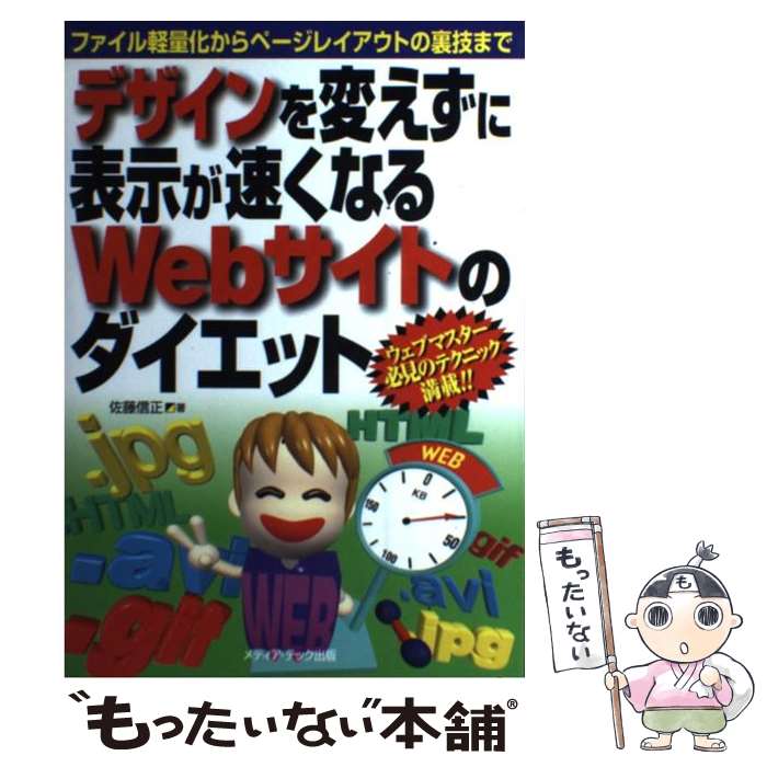 楽天もったいない本舗　楽天市場店【中古】 デザインを変えずに表示が速くなるWebサイトのダイエット ファイル軽量化からページレイアウトの裏技まで / 佐藤 信正 / メディ [単行本]【メール便送料無料】【あす楽対応】