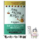 【中古】 小さなよろこびを見つけよう ささやかだけれど、大切なこと。 / ポール ウィルソン, Paul Wilson, 江崎 リエ / 河出書房新社 [単行本...