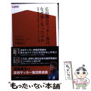 【中古】 広島観音サッカー部は なぜ強くなったのか 知将畑喜美夫監督の育成システムを大公開 / 伊藤 和之 / ザ メディアジョン 新書 【メール便送料無料】【あす楽対応】