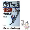  成功するビジネスマンは電話がうまい！ 毎日をチャンスに変える実戦トーク術 / 山石 浩士 / サンマーク出版 