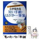  心が伝わる短い手紙・はがき・一筆箋 そのまま使える文例集！ / 主婦の友社 / 主婦の友社 