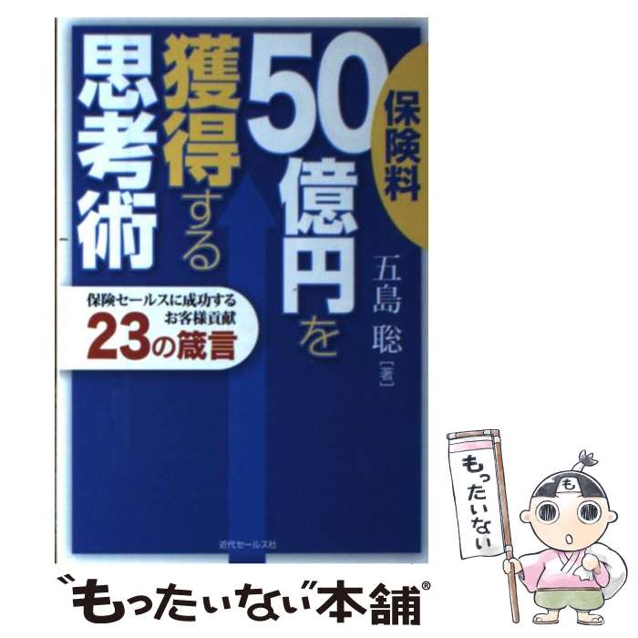 【中古】 保険料50億円を獲得する思考術 保険セールスに成功するお客様貢献23の箴言 / 五島聡 / 近代セ..