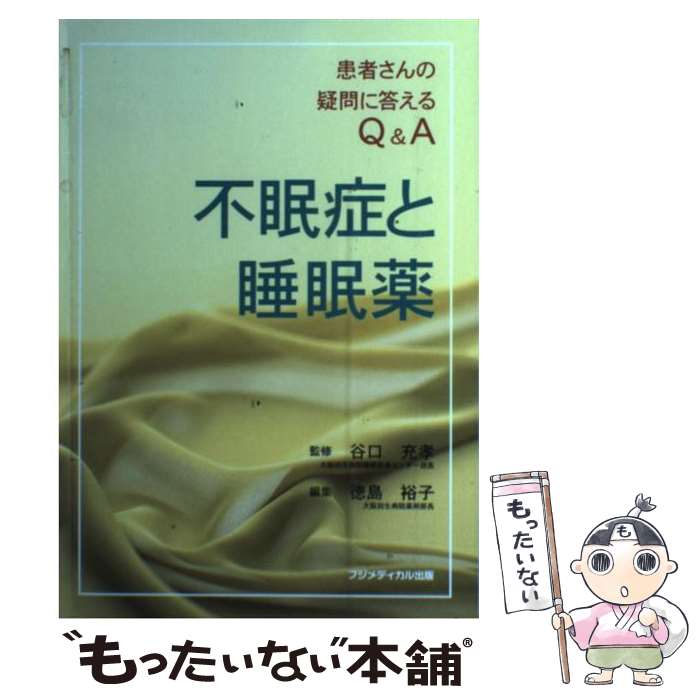 【中古】 不眠症と睡眠薬 患者さんの疑問に答えるQ＆A / 徳島 裕子 / フジメディカル出版 [単行本]【メール便送料無料】【あす楽対応】