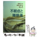 【中古】 不眠症と睡眠薬 患者さんの疑問に答えるQ＆A / 徳島 裕子 / フジメディカル出版 単行本 【メール便送料無料】【あす楽対応】