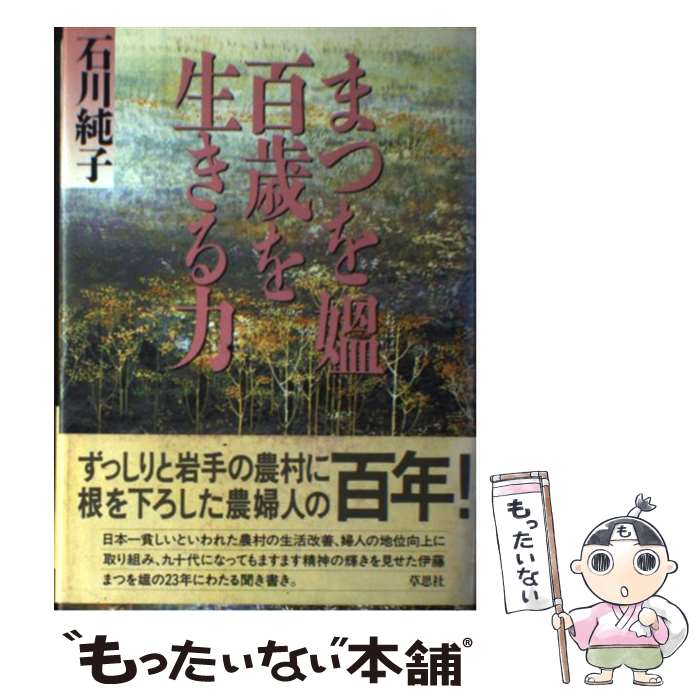 【中古】 まつを媼百歳を生きる力 / 石川 純子 / 草思社 [単行本]【メール便送料無料】【最短翌日配達対応】