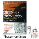 【中古】 滅亡へのカウントダウン 人口大爆発とわれわれの未来 上 / アラン ワイズマン, 鬼澤 忍 / 早川書房 単行本 【メール便送料無料】【あす楽対応】