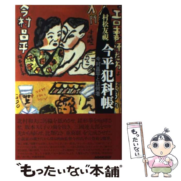 【中古】 今平犯科帳 今村昌平とは何者 / 村松 友視 / NHK出版 [単行本]【メール便送料無料】【最短翌..