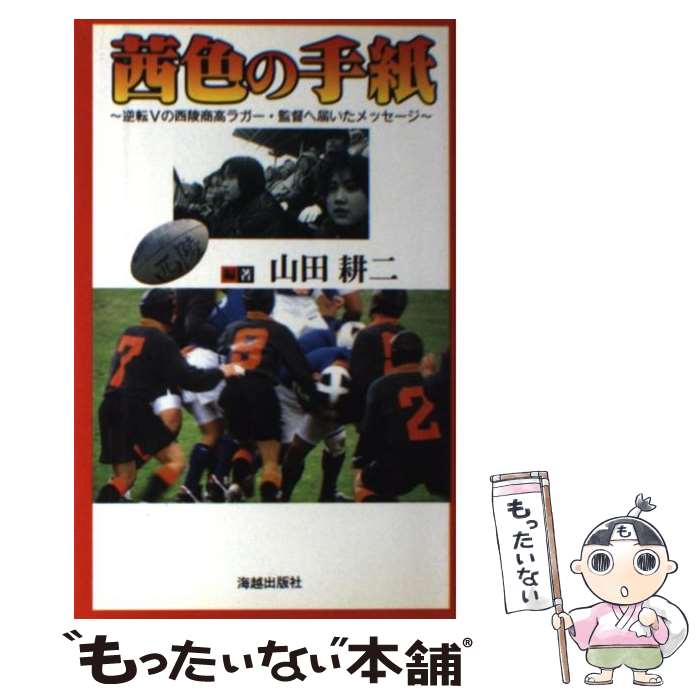 【中古】 茜色の手紙 逆転Vの西陵商高ラガー・監督へ届いたメッセージ / 山田 耕二 / 海越出版社 [単行本]【メール便送料無料】【あす楽対応】