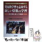 【中古】 「発展的学習」を志向する新しい算数の学習 教材の開発と練り上げの構造図 / 矢部 敏昭, 米子市立啓成小学校 / 明治図書出版 [単行本]【メール便送料無料】【あす楽対応】